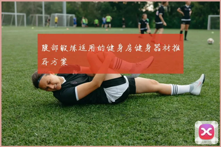 腹部锻炼适用的健身房健身器材推荐方案