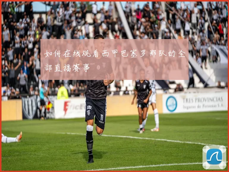 如何在线观看西甲巴塞罗那队的全部直播赛事