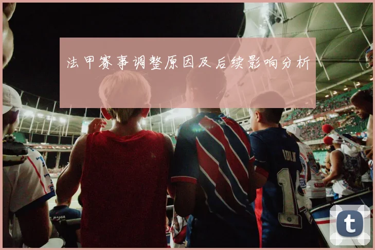 法甲赛事调整原因及后续影响分析