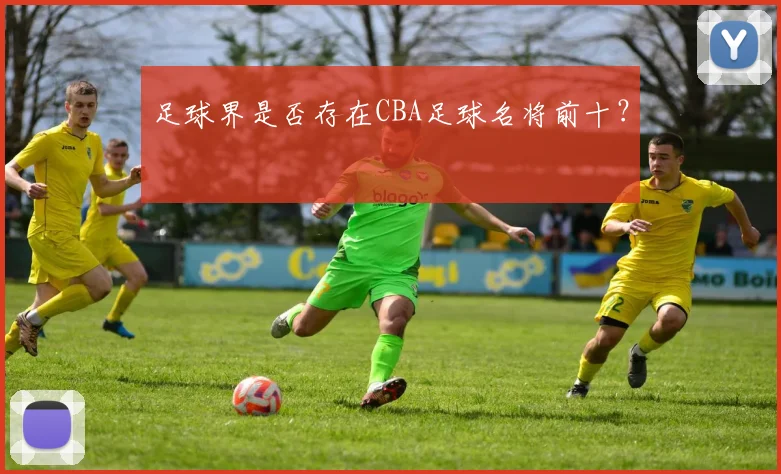 足球界是否存在CBA足球名将前十？