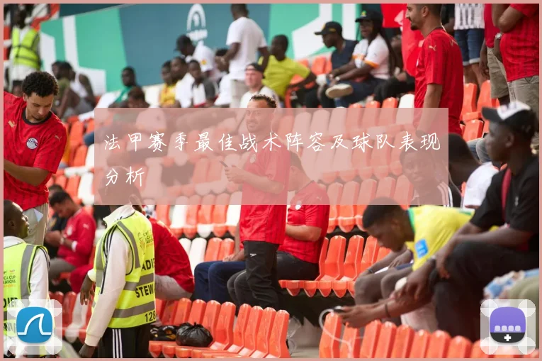 法甲赛季最佳战术阵容及球队表现分析
