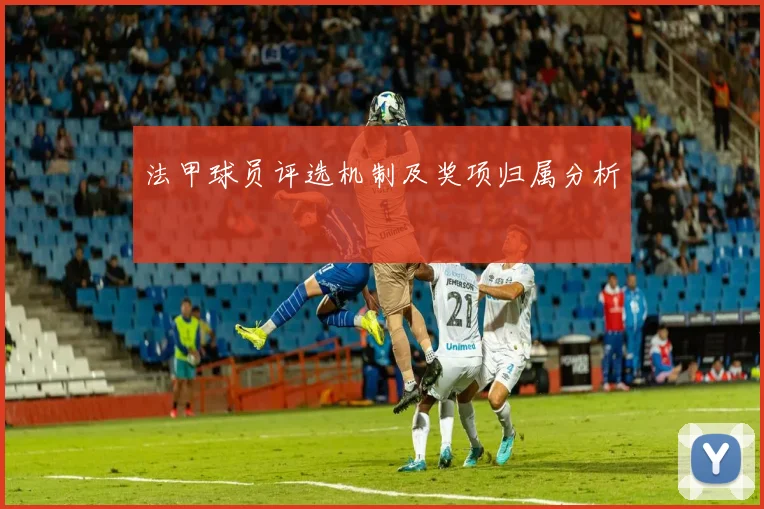 法甲球员评选机制及奖项归属分析