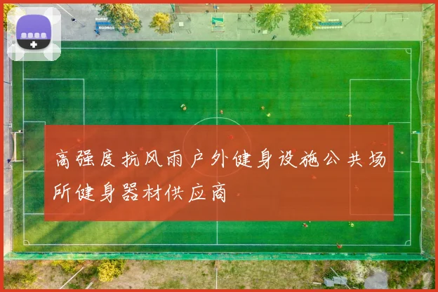 高强度抗风雨户外健身设施公共场所健身器材供应商