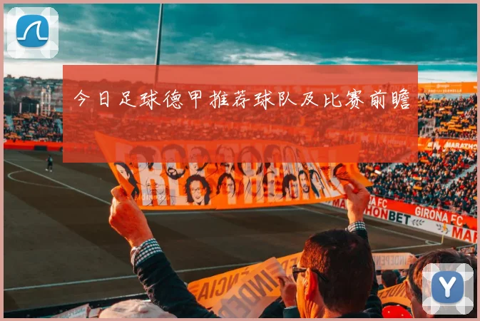 今日足球德甲推荐球队及比赛前瞻