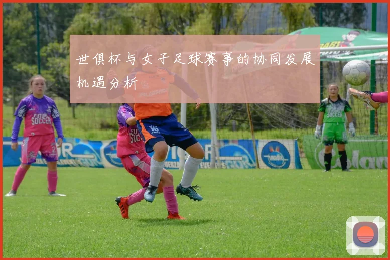 世俱杯与女子足球赛事的协同发展机遇分析