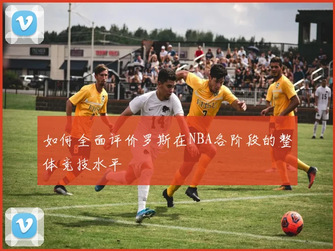 如何全面评价罗斯在NBA各阶段的整体竞技水平
