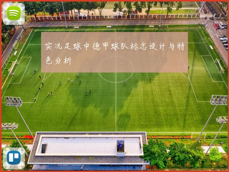 实况足球中德甲球队标志设计与特色分析